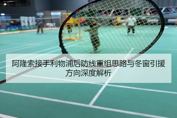 阿隆索接手利物浦后防线重组思路与冬窗引援方向深度解析 - 3DMGAME