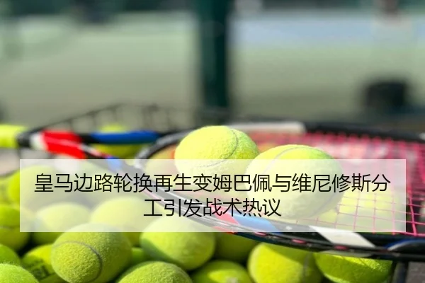 皇马边路轮换再生变姆巴佩与维尼修斯分工引发战术热议（3DMGAME）